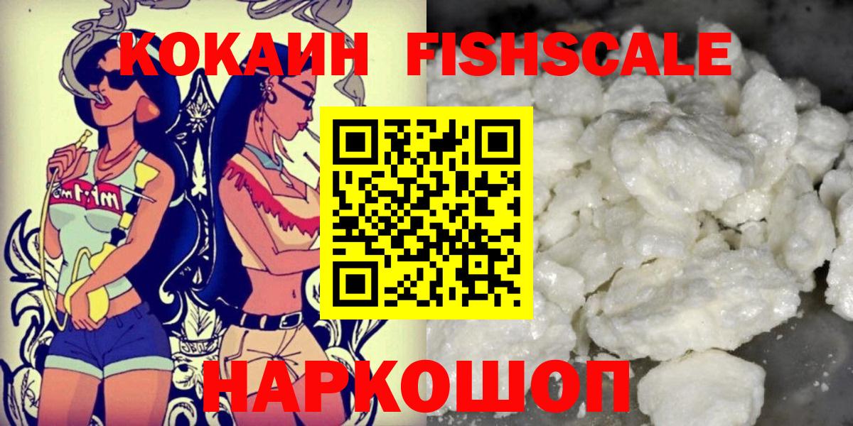 Кокаин FishScale Мценск