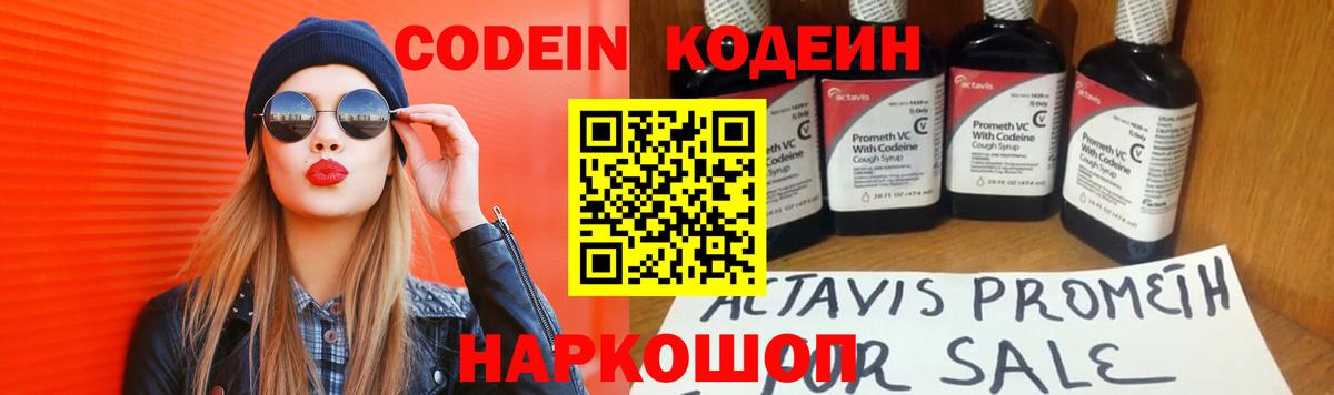 Codein напиток Lean (лин) Мценск